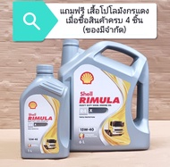 น้ำมันเครื่องดีเซล​รถบรรทุก Shell RIMULA Heavy Duty Diesel Engine Oil R4  X 15W-40 TRIPLE PROTECTION ( 6 ลิตร, 7 ลิตร, 8 ลิตร, 18 ลิตร ) ฟรีเสื้อโปโล​ เมื่อสั่งซื้อสินค้า​ครบ​ 4 ชิ้น