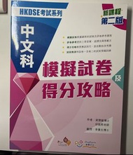 樂思出版模擬試卷及得分攻略（第二版）+ 香港教育圖書有限公司出版實用文寫作訓練
