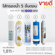 ไส้กรองน้ำ5ขั้นตอน RO500GPD ขนาด10นิ้ว ครบเซ็ต