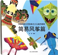 簡易風箏篇-中國民間工藝傳承之少兒製作教程（簡體書）