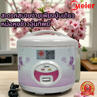 MEIER หม้อหุงข้าว  หม้อหุงข้าว1.8ลิด ME-RC-004 หม้อหุงข้าวราคาถูก rice cooker หมอหุงข้าวเล็ก หมอหุงข