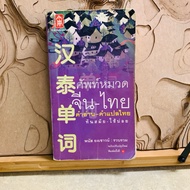 F520 Chinese-Thai Vocabulary Thai Reading-Translation