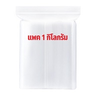 ถุงซิปล็อคใส แพคละ1กก/แพค(เซนติเมตร) แช่ฟรีซได้ บรรจุอาหารได้ ซองซิปล็อค ถุงซิบล็อค ถุงซิปล็อคใส ถุง