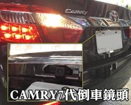 大高雄阿勇的店 7代 7.5代 CAMRY 專用 SONY高階芯片 倒車攝影顯影玻璃鏡頭 全彩防水超清晰超廣角夜視效果佳