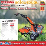 รถพรวนดิน TOPSUN รุ่น TS-CL650 7HP รถไถ รถพรวนดินอเนกประสงค์ พรวนดิน เปิดร่อง กำจัดวัชพืช ลากจูง ขนา