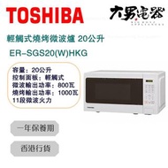 東芝 - ER-SGS20(W)HKG 20公升 輕觸式燒烤微波爐 香港行貨