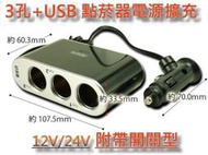 【黑貓車部品】全新 車用一分三 三孔+USB LED指示燈獨立開關型 點菸器 電源擴充座