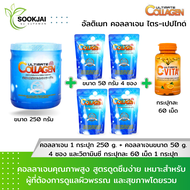 [1 แถม 5] อัลติเมท คอลลาเจน (Ultimate Collagen) คอลลาเจนญี่ปุ่น บำรุงข้อเข่า 250g + 50g x4 + C-VITA