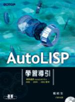 AutoLISP學習導引