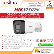 กล้องวงจรปิด HIKVISION รุ่น DS-2CD1023G2-LIUF/SL (2 MP Smart Hybrid Light Fixed Bullet Network Camer