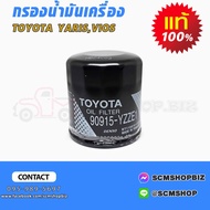 กรองน้ำมันเครื่อง TOYOTA VIOS,YARIS แท้ (90915-YZZE1)