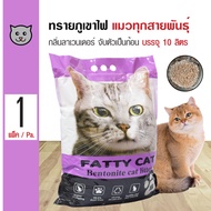 Fatty Cat Lavender Litter ทรายแมว ทรายแมวภูเขาไฟ กลิ่นลาเวนเดอร์ ฝุ่นน้อย จับตัวเป็นก้อนเร็ว สำหรับแ