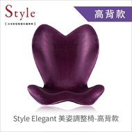 【南西恆隆行】Style Elegant 美姿調整椅高背款 優雅紫