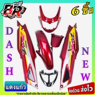 ชุดสี (แฟริ่งเฟรมรถ) กรอบรถ แดชใหม่ แดงแก้ว DASH (ใหม่) 125 แดชตัวใหม่ 2001 6 ชิ้น (ไม่มีชิวหน้า)