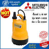 MITSUBISHI  ปั๊มจุ่ม รุ่น WSP-105S 220โวลต์ 1นิ้ว ของแท้ ปั๊มน้ำ ไดโว่ ปั๊มแช่ TORNADO ปั๊มมิตซู มิต