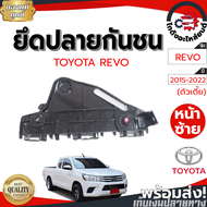 ยึดปลายกันชน โตโยต้า รีโว่ ปี 2015-2022 ตัวเตี้ย หน้าซ้าย [แท้] TOYOTA REVO 2015-2022 2WD FL โกดังอะไหล่ยนต์ อะไหล่ยนต์ รถยนต์