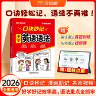 2026 Hanzhijian Elementary School English Grammar Formula Second Note Shorthand Second Check Word Po