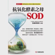 抗氧化酵素之母SOD：揭開超氧化物歧化酶的神秘面紗 作者：呂鋒洲