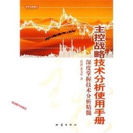 【正版保證】主控戰略技術分析使用手冊  正版保證