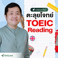 ตะลุยโจทย์ TOEIC Reading | คอร์สออนไลน์ SkillLane