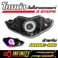 INFINITY โคมไฟ+ไฟโปรเจคเตอร์ (โคมดำ) 3 STEPS สำหรับ เวฟ-110i  WAVE-110i