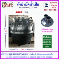 SF-ST4000 / ถังบำบัดน้ำเสีย 4000 ลิตร ส่งฟรีกรุงเทพปริมณฑล (ต่างจังหวัดมีค่าส่ง)