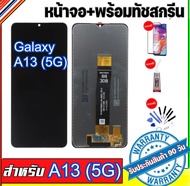 หน้าจองามแท้samsung galaxy A13(5G) จอแสดงผล A13(5G)หน้าจอสัมผัสA13 5Gแถมฟรีอุปกรณ์