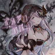 (代訂)4534530109644 碧藍幻想 角色歌「泡沫夢幻 胡蝶刃 GRANBLUE FANTASY」