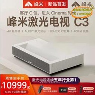 【優選】峰米雷射電視C3家用4K高清高亮雷射投影儀白天超短焦投影機100寸