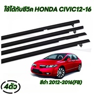 Honda Civic ปี2006-2011(FD) ปี2012-2016(FB) คิ้วรีดน้ำขอบกระจก คิ้วรีดน้ำ ยางรีดน้ำ คิ้วขอบกระจก ยาง