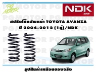 สปริงโช๊คอัพหน้า TOYOTA AVANZA ปี 2004-2012 (1คู่)/NDK