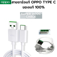 สายชาร์จ แท้ สำหรับ OPPO TypeC VOOC ชาร์จเร็ว ใช้ได้กับมือถือหลายรุ่น เช่น A52020 A9 2020 Reno Reno2F Reno4 RenoZ R17 R17pro A92 A93 A94