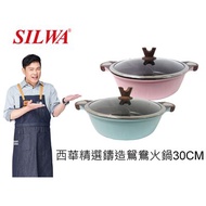 【SILWA西華名鍋】精選鑄造鴛鴦火鍋30cm