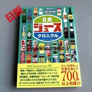現貨 日本果汁汽水飲料編年史  日本ジュースクロニクル