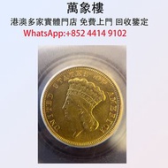 實體門店 專業評估:1854年 3美金金幣 金幣 銀幣 十二生肖金幣、楓葉金幣等等以及各種外國金幣，龍洋·船洋·站洋· 鷹洋 ·雙毫 ·四川銀幣 ·四川盧比· 貴州銀幣 ·黎元洪開國紀念幣·袁大頭 ·