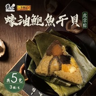 【李錦記】 葉味x李錦記-蠔油鮑魚干貝虎掌粽(3顆/包)x5包