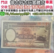 上門收購 舊港紙，1941年香港匯豐銀行5元紙幣 舊港幣港紙，舊紙幣銀紙，香港有利銀行，香港上海匯豐銀行，香港渣打銀行，印度新金山中國渣打銀行，英商香港上海匯豐銀行，銀元，渣打銀行，匯豐銀行，有利銀行