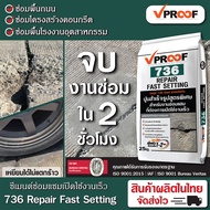 ปูนซ่อมแซมเซ็ตตัวเร็ว 25 kg. 736 Vproof Repair Fast Setting เปิดใช้งานไวแค่ 2 ชั่วโมง ไซส์ใหญ่