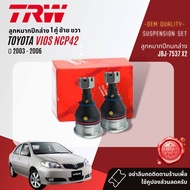 👍TRW OE. Premium👍 ลูกหมาก ปีกนกล่าง คันชัก แร็ค สำหรับ Toyota Vios NCP42  ปี 2003-2006 ปี 0304050646474849  JBJ7537 JTE7569 JTE7570 JAR7628 STOCAB112 STOCAB075 vios03