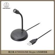 鐵三角 AT-9933USB Skype USB麥克風