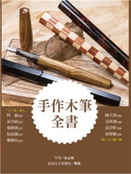 手作木筆全書 (新品)