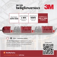 3M 525 PU Sealant ยาแนวกันรั่วซึมประสิทธิภาพสูง