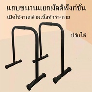 บาร์คู่ตั้งพื้น บาร์ Double – Bar บาร์คู่ บาร์โหน บาร์ออกกำลังกาย บาร์คู่แยกส่วน รองรับน้ำหนักได้ 250 kg barsSHO