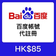 百度帳號註冊｜百度網盤/百度貼吧可用