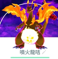 Pokemon go 噴火龍超極巨化背咭版