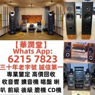 【華潤堂】高價上門收購 音響 CD機 唱片幾 喇叭 歐美喇叭 前級 后級 膽機 CD機 解碼機 功放 Dynaudio 丹拿、Focal勁浪、KEF、Elac 意力、Dali 達尼、Tannoy 天朗