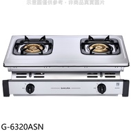 櫻花【G-6320ASN】雙口嵌入爐(與G-6320AS同款)NG1天然氣瓦斯爐(全省安裝)(送5%購物金)