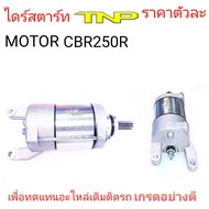 Cb250 Starter Cbr250r Motor Cbr250r CBR300R Cbr250r Cbr300