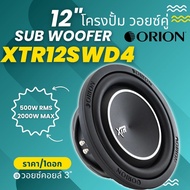 ORION 12”นิ้ว ลำโพงซับ Subwoofer (ราคา/1ดอก) ยี่ห้อ ORION รุ่น XTR12SWD4 4Ohm กำลังขับ 2000w MAX/กำล