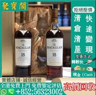 實體門市-免費鑒定估價！威士忌whisky Macallan麥卡倫 12年 15年 18年 21年 25年 30年威士忌whisky 40年單桶 雙桶 雪莉桶 朱古力 舊版麥卡倫 日本威士忌 ，響12